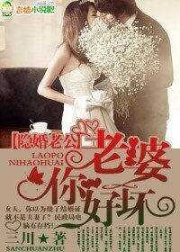 《隐婚老公,老婆你好坏!/隐婚老公,老婆好完美!》