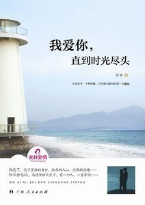 我爱你，直到时光尽头（出书版）
