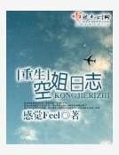 《重生空姐日志》