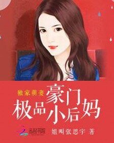 《独家萌妻:豪门极品小后妈》