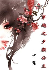 《穿越之夕颜公主》