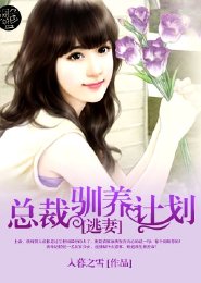 《逃妻:总裁驯养计划》