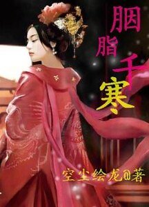 《胭脂千寒》