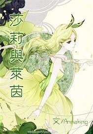莎莉与莱茵