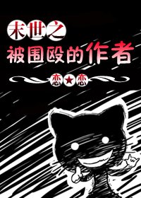 《末世之被围殴的作者》