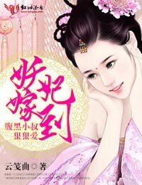 妖妃嫁到