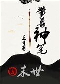 《带着神笔闯末世》