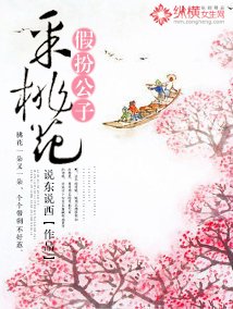 假扮公子采桃花