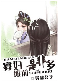 《寡妇摊前是非多》