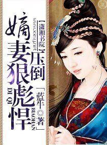 《嫡妻狠彪悍——压倒》