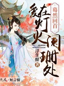 《蓦然回首,爱在灯火阑珊处》