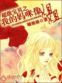 《超级宝贝之我的妈咪像姐姐》