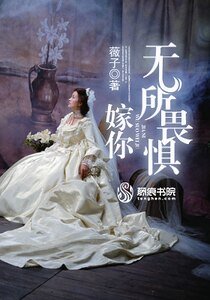 《嫁你无所畏惧》