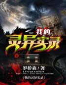 《我的灵异实录》