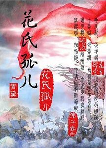 《花氏孤儿》
