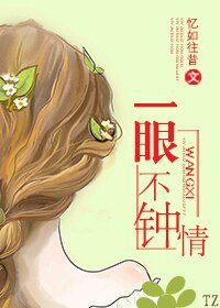 《一眼不钟情》