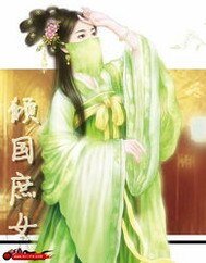 《倾国庶女》