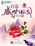 《打造一品盛世田园》