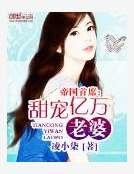 帝国首席：甜宠亿万老婆