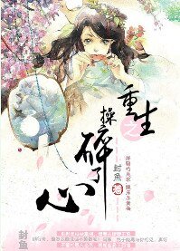 《重生之操碎了心》