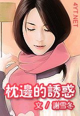 《帅酷美男,佳人好逑/枕边的诱惑》