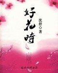 《好花时》