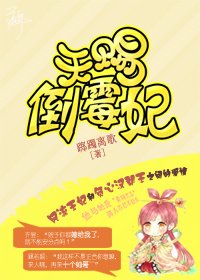 天赐倒霉妃