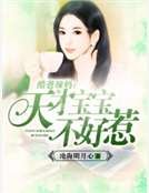 《酷爸辣妈:天才宝宝不好惹》