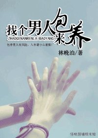 找个男人来包养