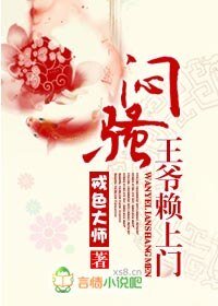《闷骚王爷赖上门》