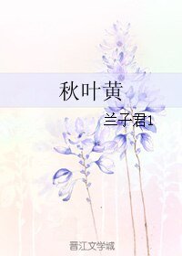 《秋叶黄》