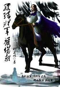 骠骑将军顾惜朝