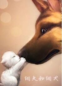 《训夫如训犬》