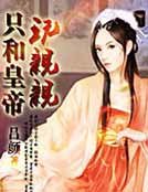 《只和皇帝玩亲亲》