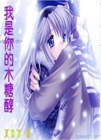 《我是你的木糖醇》