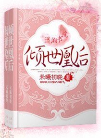 《倾世凰后》