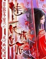 《非你不宠②:魅上妖精皇后》