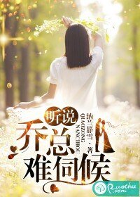 《听说乔总难伺候》