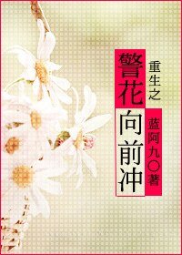 重生之警花向前冲
