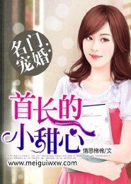 《名门宠婚:首长的小甜心》