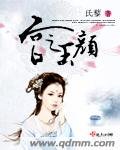 宫之玉颜
