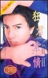《狂君索情(混世太子系列之二)》