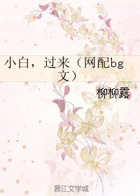 [网配]小白，过来