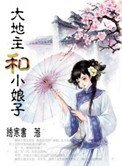《大地主和小娘子(种田)》