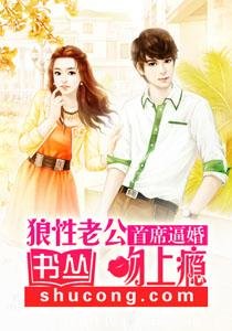 《首席逼婚:狼性老公吻上瘾/粗蛮劫婚:恶少强娶萌傲妻》