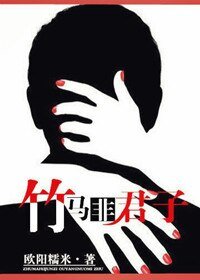 《竹马非君子》