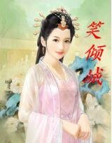 《笑倾城》