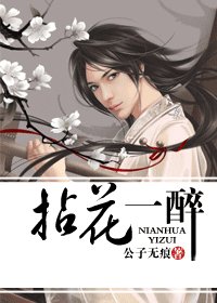 《拈花一醉》