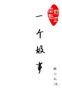 《不想跟你说话并向你扔了一个故事》