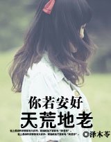 《你若安好,天荒地老》
